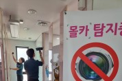 천안동남경찰서, 디지털 성범죄 예방, 불법카메라 일제점검 펼쳐