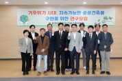 충남도의회 김도훈 의원, 지속가능한 공공건축물 구현 연구모임 발족