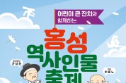 홍주읍성 일원서, ‘역사의식’과 ‘동심’이 어우러진 ‘2024 홍성역사인물축제’ 개최